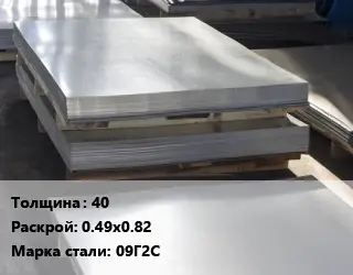 Лист горячекатаный 40 0.49х0.82 Сталь: 09Г2С